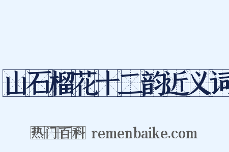 山石榴花十二韵近义词是什么意思的图片